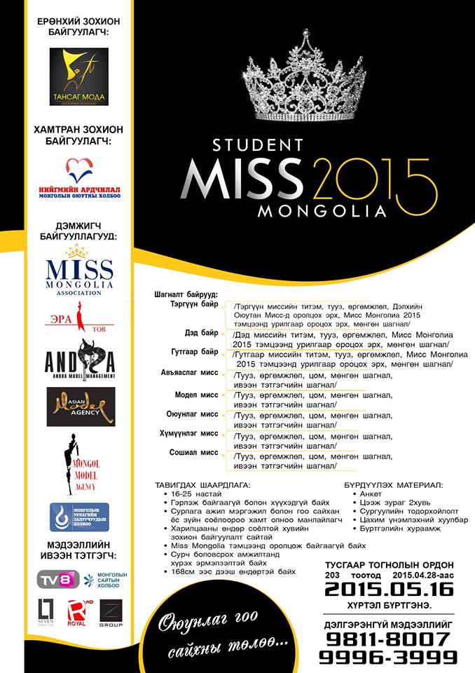 “Оюутан мисс-2015”-д оролцогч охидыг танилцуулъя